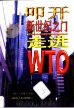 叩开新世纪之门 走进WTO 1999 PDF电子版封面 7543821907 王远明,卢劲松主编;卢劲松,谢宝华,蒋利亚等编