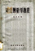 矿山测量学教程 1959 PDF电子版封面 15119·778 杨安民编