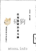 拉斯基政治多元论 1987 PDF电子版封面 杭立武,陈少廷著