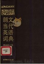 朗文当代英语词典 最新修订版 1993 PDF电子版封面 7506203502 英国朗文出版公司