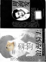 浪漫骑士周润发 1998 PDF电子版封面 7106013196 王蕾编译