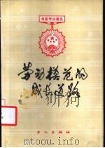 劳动模范的成长道路 1983 PDF电子版封面 3007·416 陈进玉,黄耀道主编