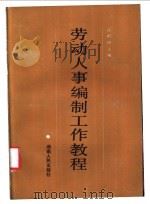 劳动人事编制工作教程 1988 PDF电子版封面 721700389X 孔昭询主编
