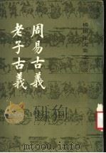 周易古义 老子古义 1991 PDF电子版封面 7532500063 杨树达著