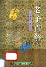 老子直解 1997 PDF电子版封面 7309019695 刘康德撰