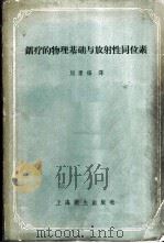 镭疗的物理基础与放射性同位素 1958 PDF电子版封面 14120·285 (英)威尔逊(C.W.Wilson)著;刘泰福译