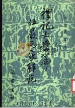 礼记大学篇伍严两家解说 1988 PDF电子版封面 7805231125 梁漱溟等编著