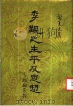 李觏之生平及思想 1988 PDF电子版封面 7101000444 谢善元著