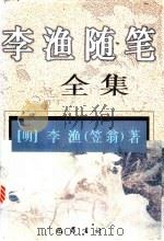 李渔随笔全集 1997 PDF电子版封面 7805238111 (明)李渔著;艾舒仁编次;冉云飞校点