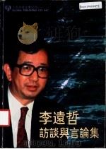 李远哲访谈与言论集 1994 PDF电子版封面 1879771128 八方文化企业公司编辑部
