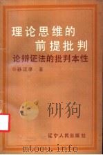理论思维的前提批判 论辩证法的批判本性 1992 PDF电子版封面 7205021154 孙正聿著
