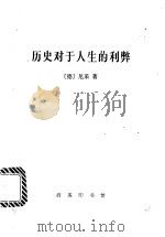 历史对于人生的利弊 1998 PDF电子版封面 7100020468 (德)尼采(F.Nietzsche)著;姚可昆译