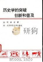 历史学的突破创新和普及 1993 PDF电子版封面 7303034218 何兹全著