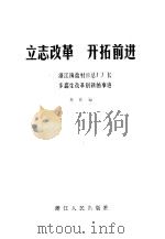 立志改革开拓前进 浙江海盐衬衫总厂厂长步鑫生改革创新的事迹 1984 PDF电子版封面 4103·59 本社编