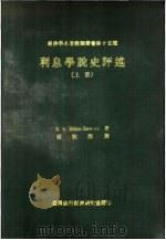 利息学说史评述 上 1967 PDF电子版封面 E.v.Bohm.Bawark著;赵秋岁译