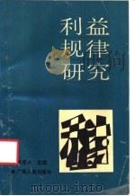 利益规律研究 1989 PDF电子版封面 7219013930 张成兴主编