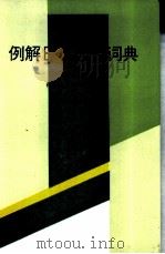 例解日汉成语词典 1995 PDF电子版封面 7502324380 李宗惠编著