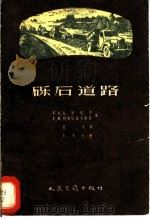 砾石道路 1957 PDF电子版封面 (苏)马罗佐夫(С.А.Морозов),(苏)列甫恰诺夫斯