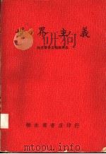 联合国宪章 1977 PDF电子版封面 帕米尔书店编辑部编