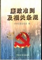 廉政准则及相关条规 1997 PDF电子版封面 780107145X 中央纪委法规室编