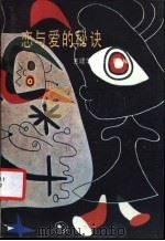 恋与爱的秘诀 1988 PDF电子版封面 7530601199 王建华,未珉编
