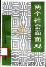 两个社会面面观 1986 PDF电子版封面 3111·672 叶煜荣著