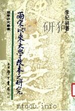 两宋以来大学改本之研究 1988 PDF电子版封面 李纪祥著
