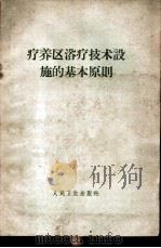 疗养区浴疗技术设施的基本原则 1958 PDF电子版封面 14048·1615 蒋秉东译