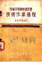 列检不甩车快速修理技术作业过程（1952 PDF版）