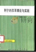 列宁的改革理论与实践 1988 PDF电子版封面 7207003110 徐国喜编著