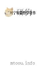 列宁短篇哲学著作 1993.08 PDF电子版封面 7010011974 (苏)列宁著;中共中央马克思、恩格斯、列宁、斯大林著作编译局
