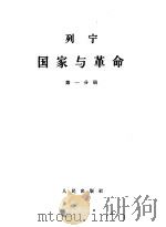 列宁国家与革命 第1、2分册 1964 PDF电子版封面 1001·595 中共中央马克思恩格斯列宁斯大林著作编译局译