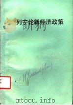 列宁论新经济政策 1992 PDF电子版封面 7010006768 (苏)列宁著;中共中央马克思、恩格斯、列宁、斯大林著作编译局