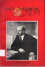 列宁书信研究 1988 PDF电子版封面 7810091026 (苏)奥比奇金,(苏)潘克拉托娃著;张坚,裴粹民译