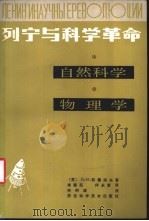 列宁与科学革命 自然科学,物理学 1987 PDF电子版封面 13202·83 凯德洛夫(Кедров,Б.М.),李醒民,何永晋译