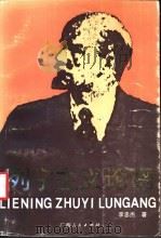 列宁主义论纲   1992  PDF电子版封面  7219021690  李忠杰著 