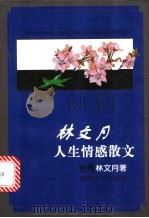林文月人生情感散文 1998 PDF电子版封面 754041927X 林文月著