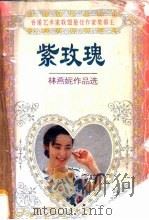 紫玫瑰 1995 PDF电子版封面 7806151370 林燕妮著