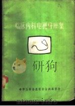 临床内科电视讲座集（1985 PDF版）