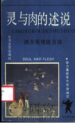 灵与肉的述说 西方爱情箴言选 1992 PDF电子版封面 7531706091 奋力等编译