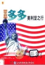 留学美国:多多美利坚之行 1998 PDF电子版封面 7980010604 希望多媒体创作中心王勇工作室编