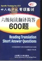 六级阅读翻译简答600题 1997 PDF电子版封面 7561111223 李秀英主编