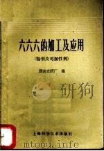 六六六的加工及应用 粉剂及可温性剂 1960 PDF电子版封面 15119·1538 湖南农药厂编