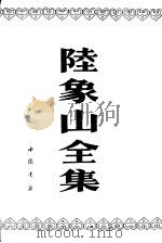 陆象山全集 1992 PDF电子版封面 7805682976 (宋)陆九渊著