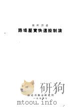路堤压实快速控制法（1954 PDF版）