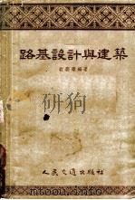 路基设计与建筑 1955 PDF电子版封面 翁朝庆编著