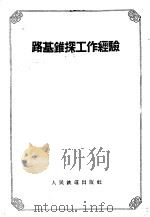 路基锥探工作经验 1958 PDF电子版封面 15043·722