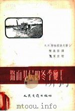 路面基层的冬季施工 1956 PDF电子版封面 (苏)米哈依洛夫(В.В.Минайлов)著;陈嘉蓉译