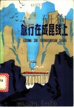 旅行在成昆线上 1983 PDF电子版封面 R12024·12 枕木著