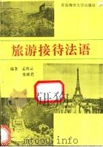 旅游接待法语 1994 PDF电子版封面 7810266632 孟庆云,张联君编著